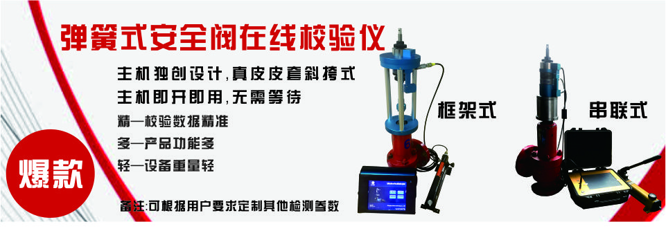 安全阀在线校验仪
